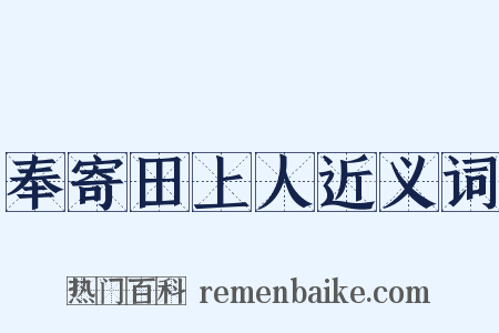 奉寄田上人近义词是什么意思的图片